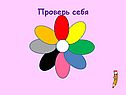 Проверь себя