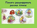 Помоги расшифровать рассказ Алисы