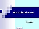 Английский язык