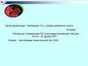 Автор презентации