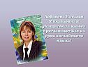 Лобанова Наталья Михайловна и учащиеся 7а класса приглашают Вас на