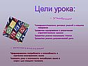Цели урока: