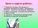 Цели и задачи работы