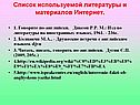 Список используемой литературы и материалов Интернет