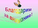 Благодарим за внимание