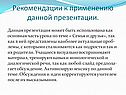 Рекомендации к применению данной презентации