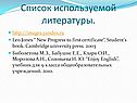 Список используемой литературы