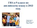 ГИА в 9 классе по английскому языку в 2013 году