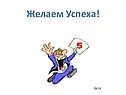 Желаем Успеха