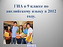 ГИА в 9 классе по английскому языку