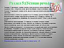 Раздел 5:(Устная речь)