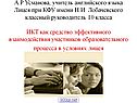 ИКТ как средство эффективного взаимодействия участников образовательного процесса