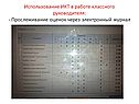 Использование ИКТ в работе классного руководителя