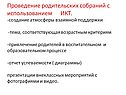 Проведение родительских собраний