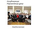 Парламентские уроки