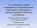 Идиоматические выражения