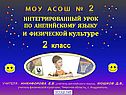 Интегрированный урок по английскому языку и физической культуре