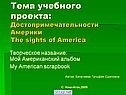 Достопримечательности Америки