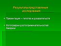 Результаты представления исследования