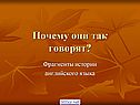 Почему они так говорят