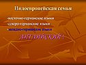 -восточно-германские языки -северо-германские языки