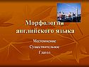 Морфология английского языка
