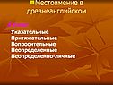 Местоимение в древнеанглийском