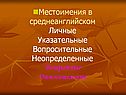 Местоимения в среднеанглийском Личные Указательные Вопросительные