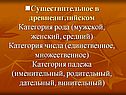 Существительное в древнеанглийском Категория рода (мужской, женский,