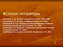 Список литературы Иванова И. и др
