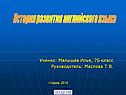 История развития английского языка