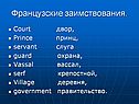 Французские заимствования