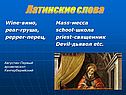 Латинские слова