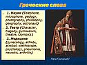 Греческие слова