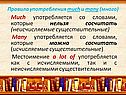 Much употребляется со словами, которые нельзя сосчитать (неисчисляемые