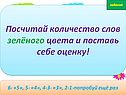 Посчитай количество слов зелёного цвета и поставь себе оценку