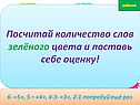 Посчитай количество слов зелёного цвета и поставь себе оценку