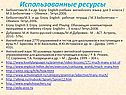 Использованные ресурсы