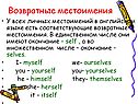 Возвратные местоимения