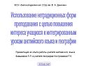Использование нетрадиционных форм преподавания