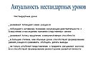 Актуальность нестандартных уроков