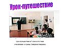 Урок-путешествие