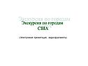 Экскурсия по городам США