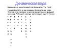 Динамическая пауза
