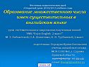 Образование множественного числа имен существительных в английском