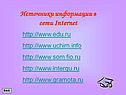 Источники информации в сети Internet