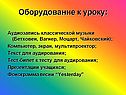 Оборудование к уроку