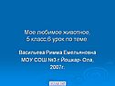 Мое любимое животное, 5 класс,6 урок по теме