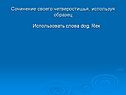 Сочинение своего четверостишья, используя образец