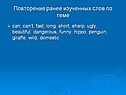 Повторение ранее изученных слов по теме